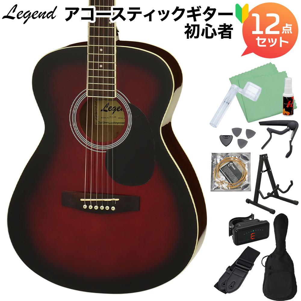 【数量限定特価】 LEGEND FG-15 Red Shade アコースティックギター初心者12点セット 【レジェンド】【オンラインストア限定】
