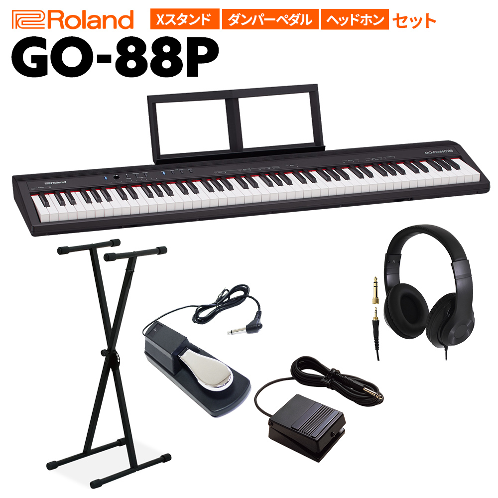 キーボード 電子ピアノ  Roland GO-88P セミウェイト 88鍵盤 Xスタンド・ダンパーペダル・ヘッドホンセット 【ローランド GO88P GO:PIANO88】