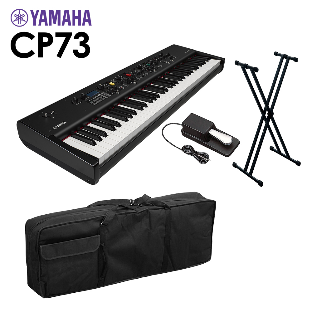 YAMAHA CP73 ステージピアノ 73鍵盤 シンプル4点セット 【ケース/スタンド/ペダル付き】 【ヤマハ】