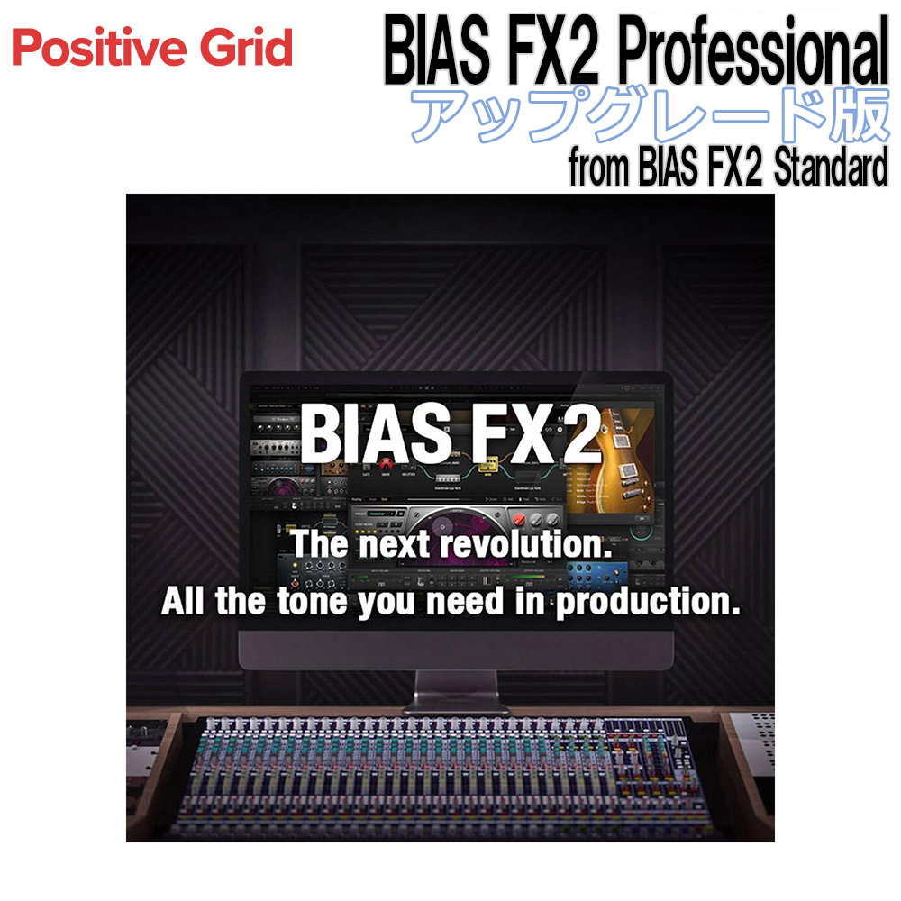 Positive Grid BIAS FX2 Professional アップグレード版 From BIAS FX2 ...