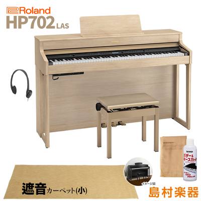 Roland HP702 LAS ライトオーク調 電子ピアノ 88鍵盤 ベージュカーペット(小)セット 【ローランド】【配送設置無料・代引不可】