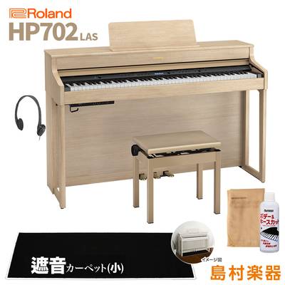 【8/28迄 Rolandオリジナルレッスンバックプレゼント！】 Roland HP702 LAS ライトオーク調 電子ピアノ 88鍵盤 ブラックカーペット(小)セット 【ローランド】【配送設置無料・代引不可】