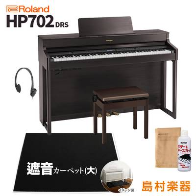 【3/13迄 クロス＆キークリンプレゼント】  Roland HP702 DRS ダークローズウッド調 電子ピアノ 88鍵盤 ブラックカーペット(大)セット 【ローランド】【配送設置無料・代引不可】