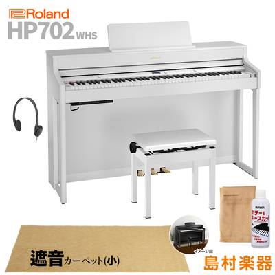 Roland HP702 WHS ホワイト 電子ピアノ 88鍵盤 ベージュカーペット(小)セット 【ローランド】【配送設置無料・代引不可】