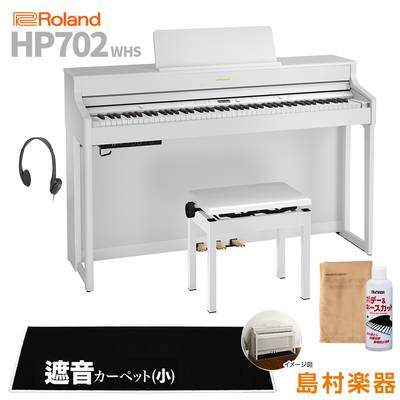 Roland HP702 WHS ホワイト 電子ピアノ 88鍵盤 ブラックカーペット(小)セット 【ローランド】【配送設置無料・代引不可】