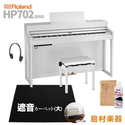 Roland HP702 WHS ホワイト 電子ピアノ 88鍵盤 ブラックカーペット(大)セット 【ローランド】【配送設置無料・代引不可】