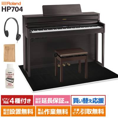 【オリジナルUSBメモリ付属】 Roland HP704 DRS ダークローズウッド調 電子ピアノ 88鍵盤 ブラックカーペット(大)セット 【ローランド】【配送設置無料・代引不可】