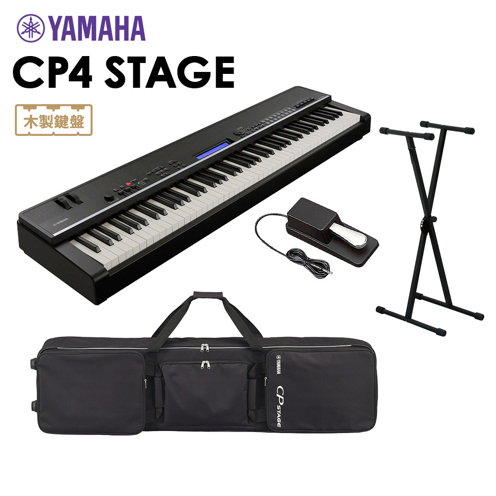 YAMAHA CP4 STAGE ステージピアノ 88鍵盤 シンプル4点セット【専用ソフトケース/スタンド/ペダル付き】 【ヤマハ】