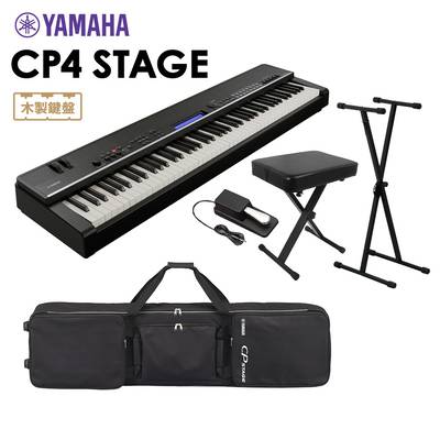 YAMAHA CP4 STAGE ステージピアノ 88鍵盤 5点セット【専用ソフトケース/スタンド/ペダル/イス付き】 【ヤマハ】