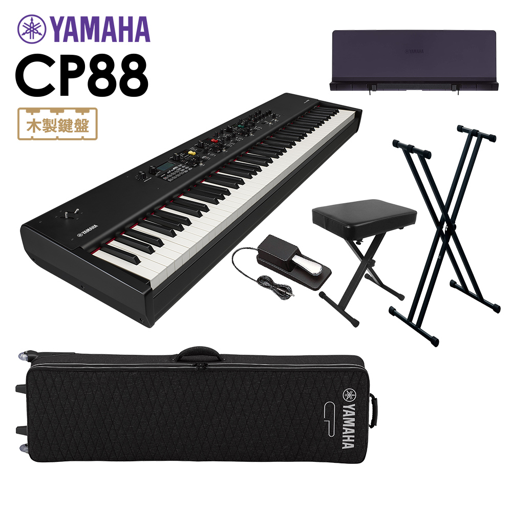 YAMAHA CP88 ステージピアノ 88鍵盤 6点セット 【専用ケース/スタンド