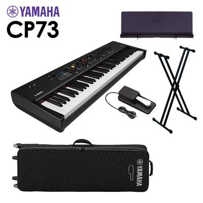 YAMAHA CP73 ステージピアノ 73鍵盤 シンプル5点セット 【専用ケース/スタンド/ペダル/専用譜面台】 【ヤマハ】