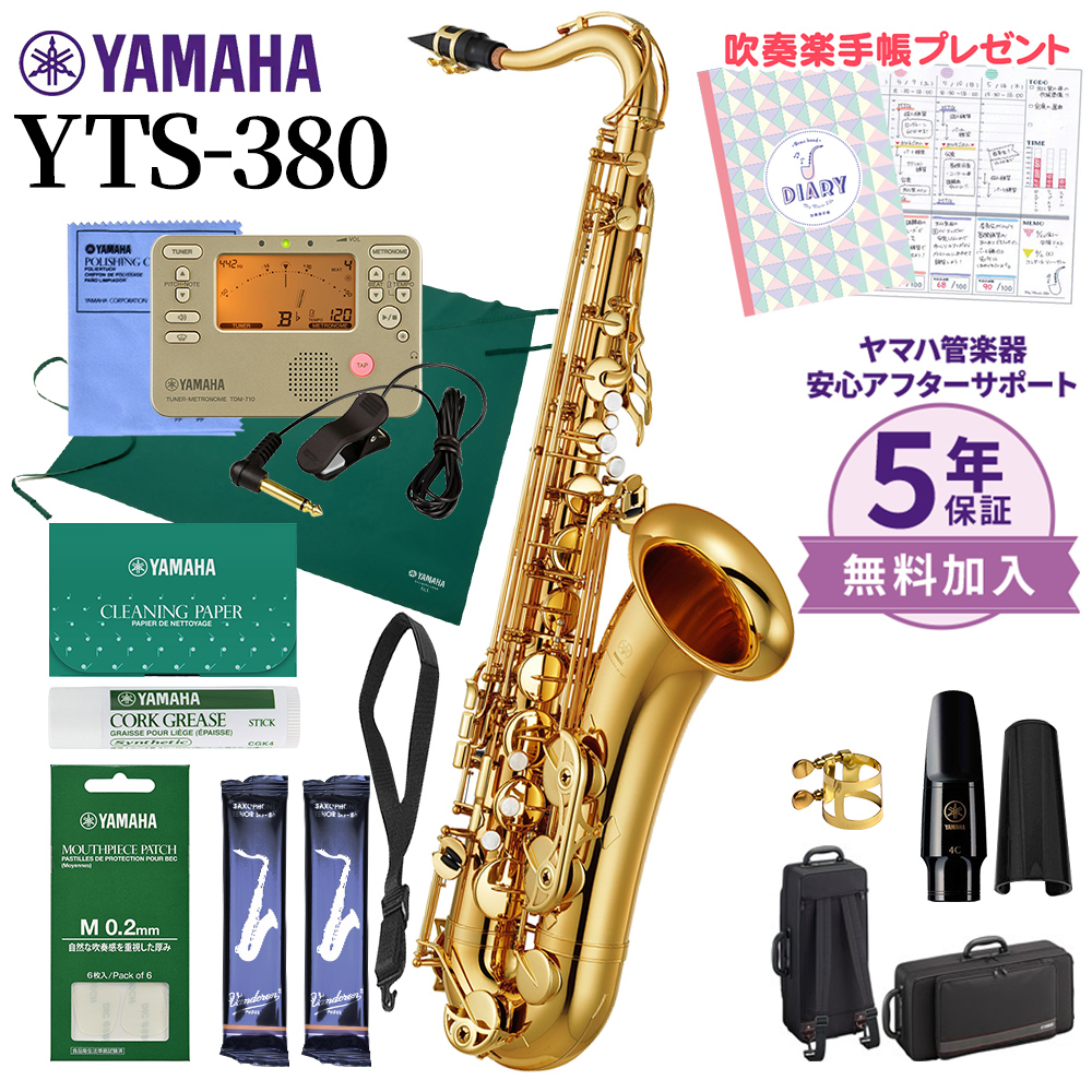 5年保証】【吹奏楽手帳プレゼント♪】 YAMAHA YTS-380 テナーサックス