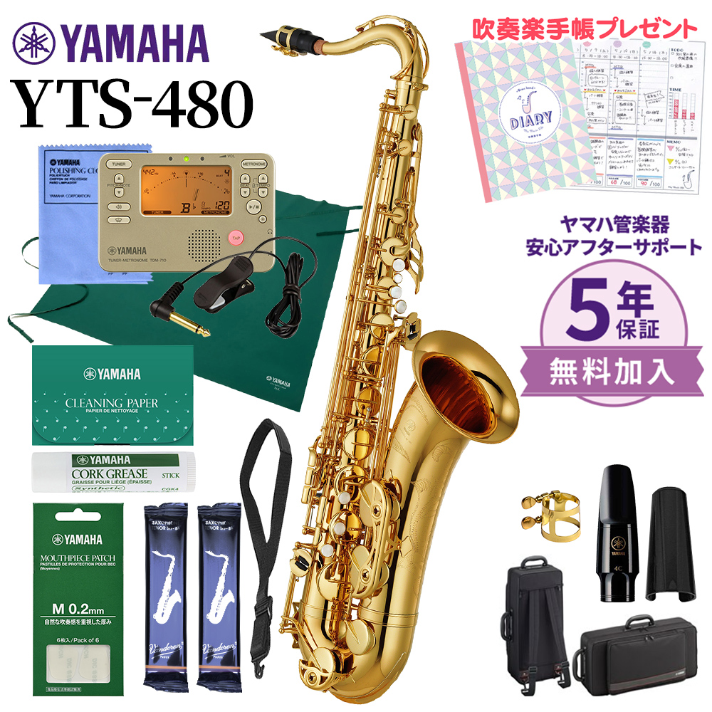 5年保証】【吹奏楽手帳プレゼント♪】 YAMAHA YTS-480 テナーサックス