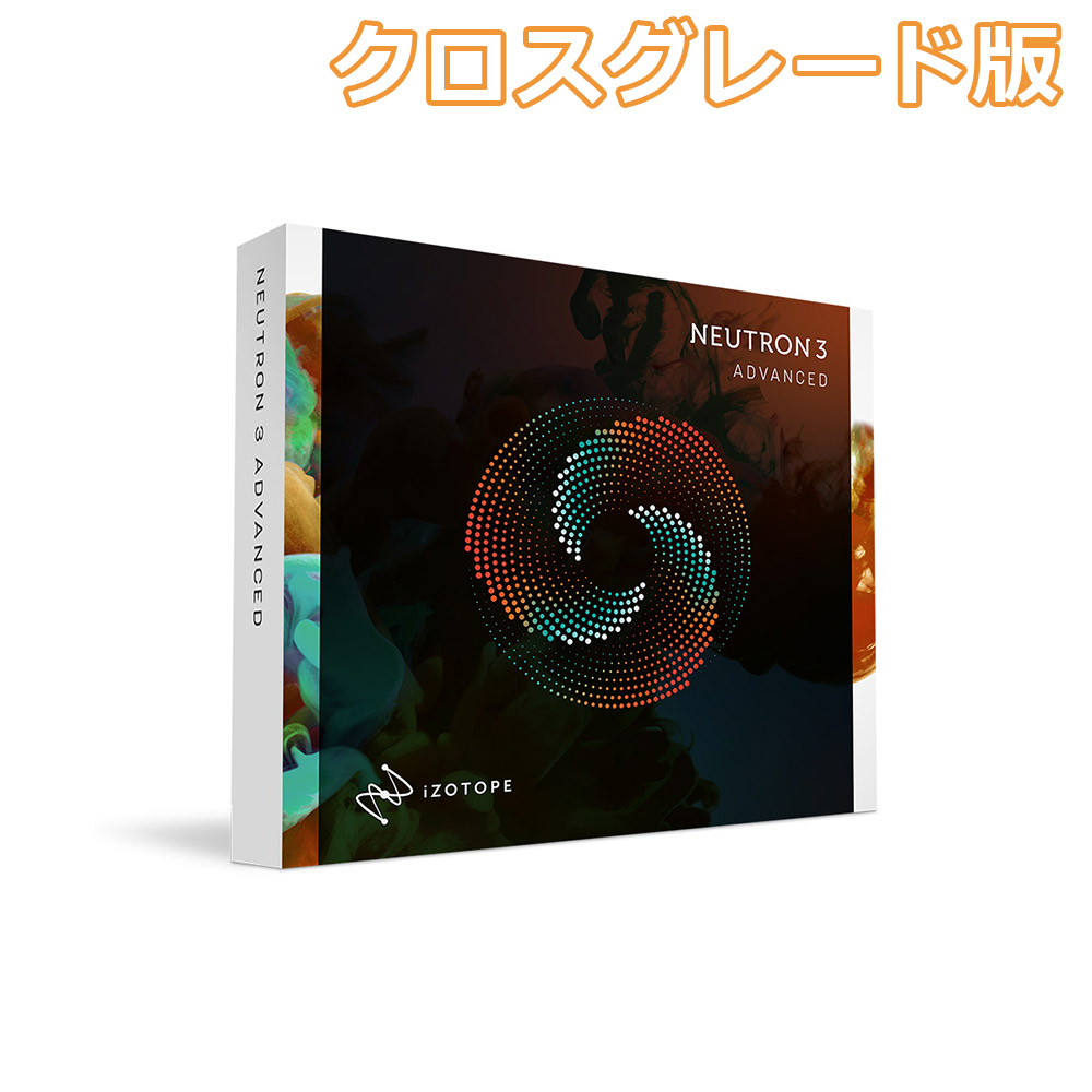 iZotope Neutron3 Advanced クロスグレード版 from any iZotope product (including Elements) 【アイゾトープ】[メール納品 代引き不可]