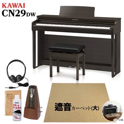 KAWAI CN29 DW 電子ピアノ 88鍵盤 ベージュ遮音カーペット(大)セット 【カワイ ダークウォルナット】【配送設置無料・代引不可】