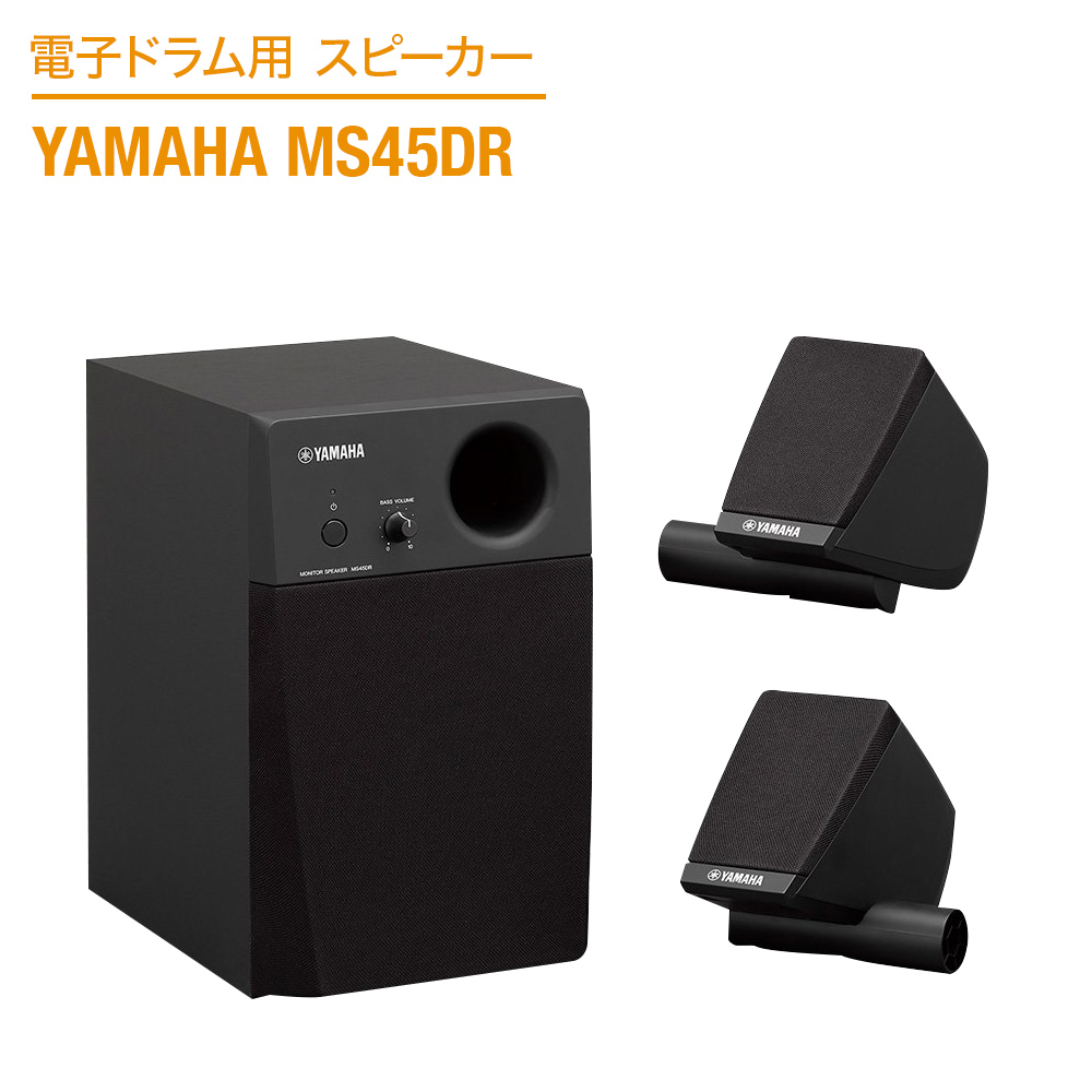 YAMAHA MS45DR 電子ドラム用モニタースピーカー 2.1ch 【ヤマハ】