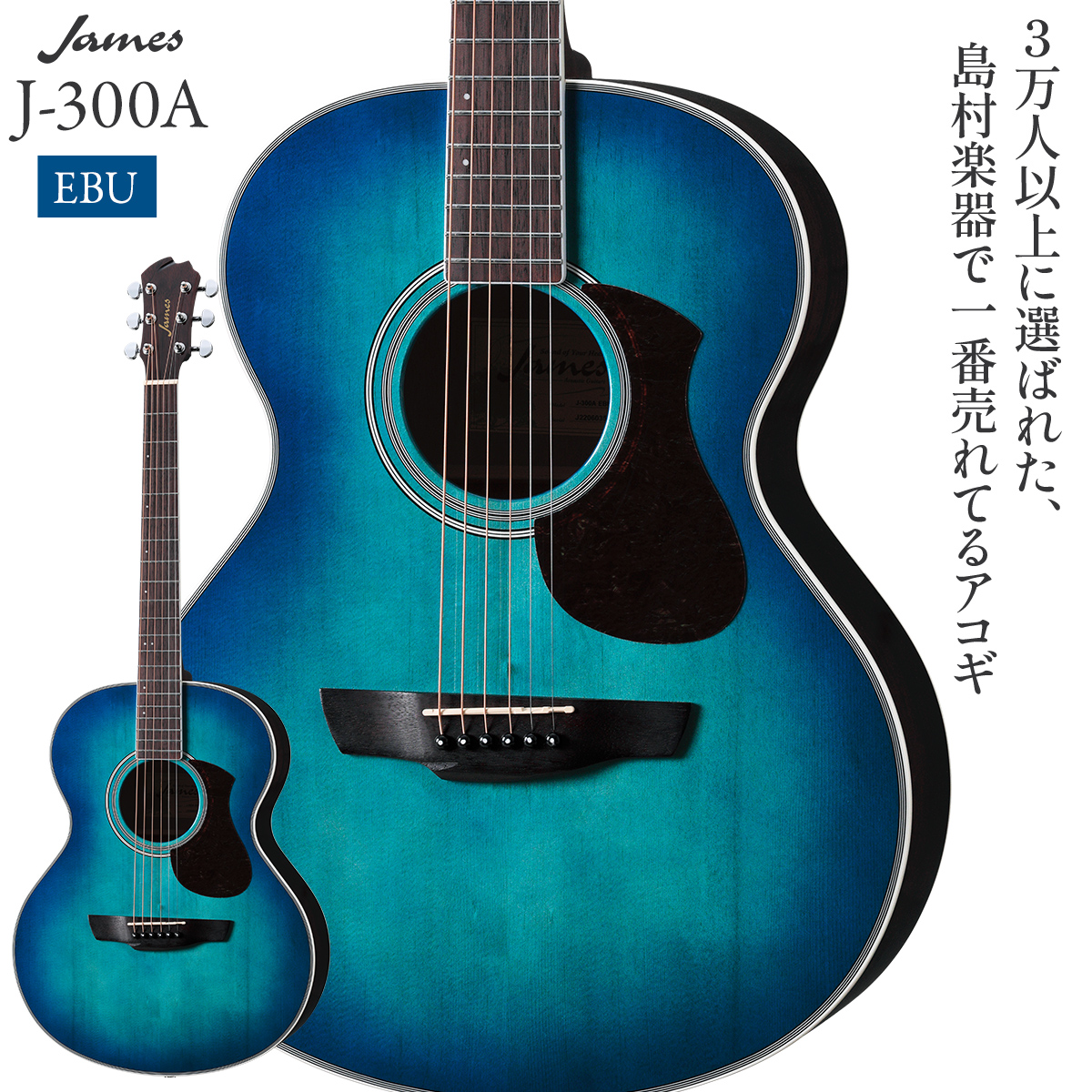 【期間限定!プレゼント付】 James J-300A EBU (アースブルー) アコースティックギター 【ジェームス】