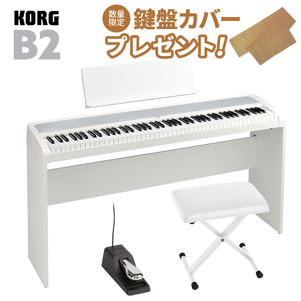 KORG B2 WH ホワイト 専用スタンド・Xイスセット 電子ピアノ 88鍵盤