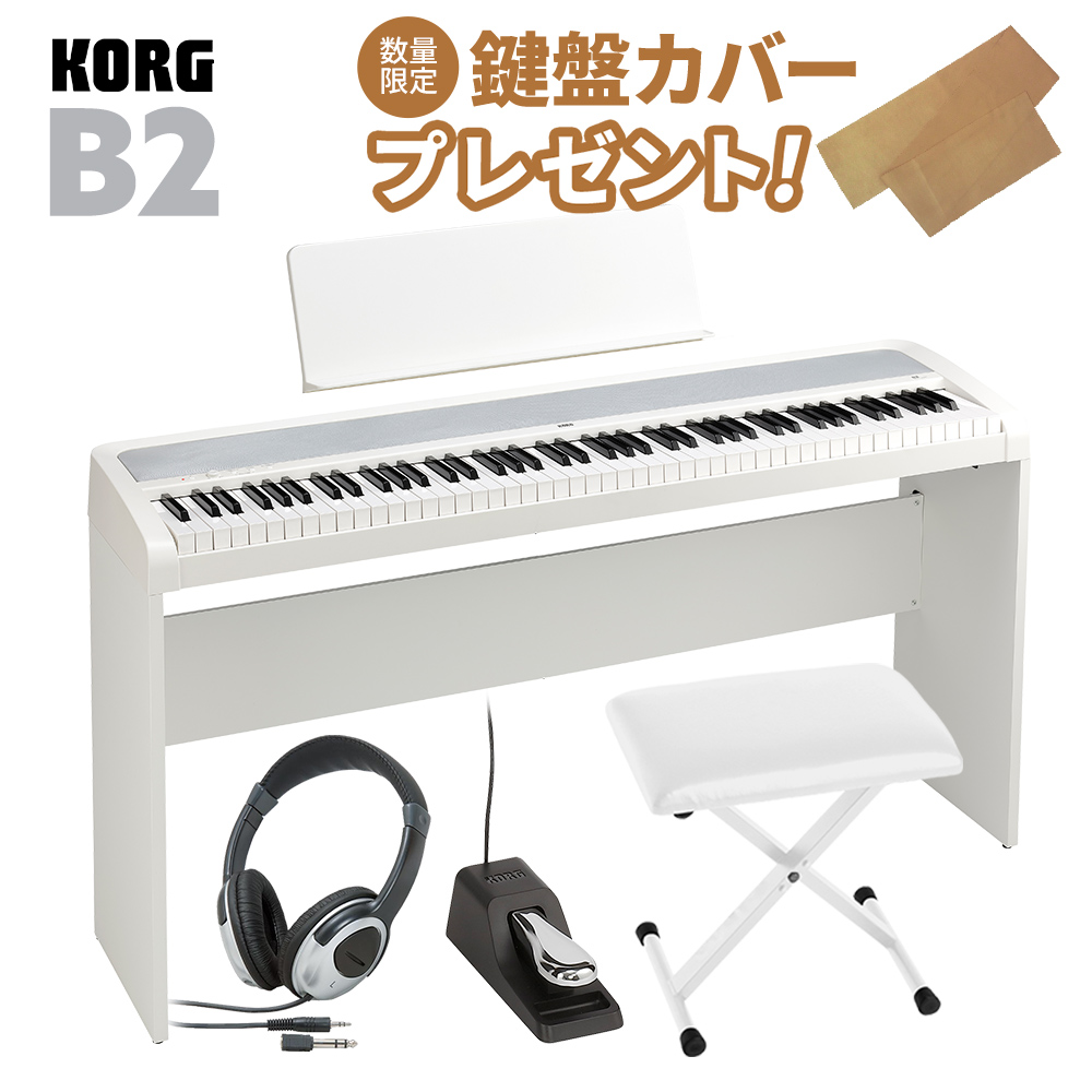 KORG B2 WH ホワイト 専用スタンド・Xイス・ヘッドホンセット 電子ピアノ 88鍵盤 【コルグ B1後継モデル】【オンラインストア限定】
