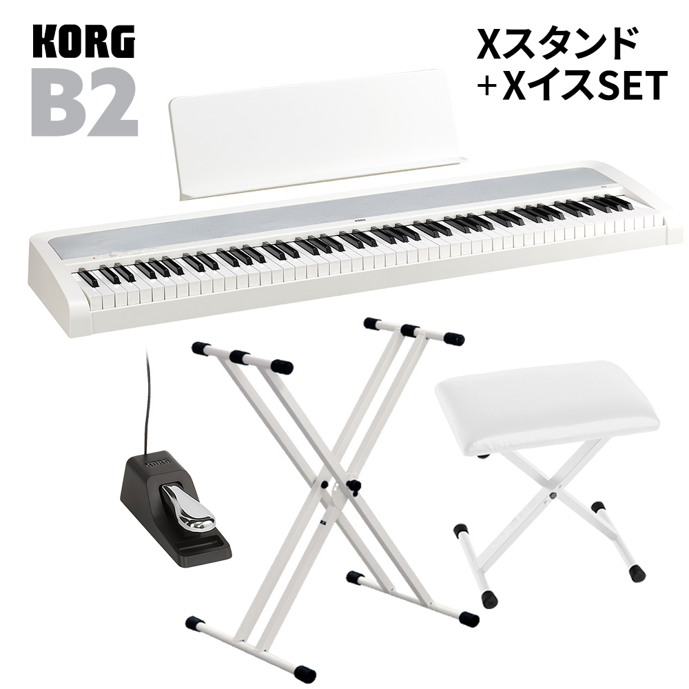 KORG B2 WH ホワイト X型スタンド・Xイスセット 電子ピアノ 88鍵盤 【コルグ B1後継モデル】【オンラインストア限定】