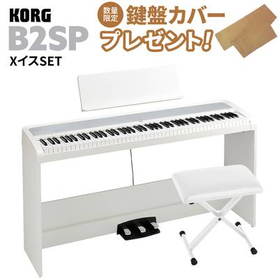 【純正ピアノカバープレゼント中！】 KORG B2SP WH ホワイト 電子ピアノ 88鍵盤 X型イスセット 【コルグ B1SP後継モデル】