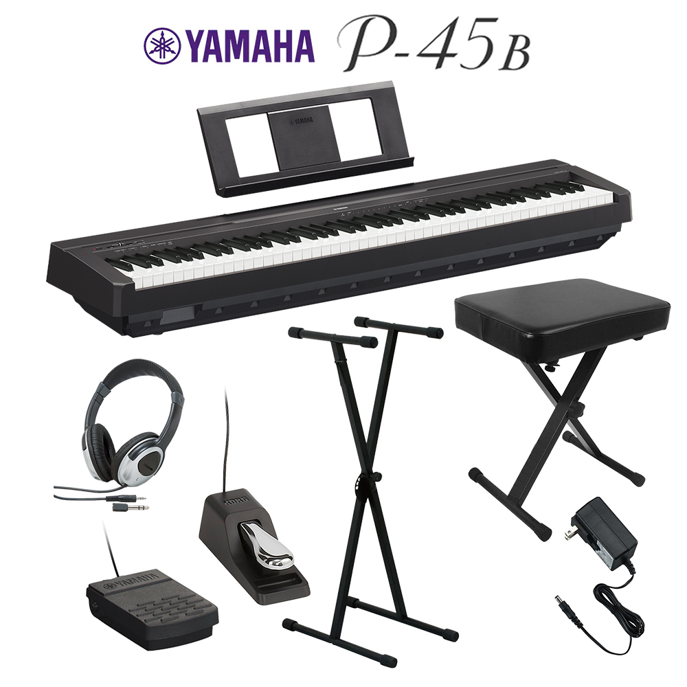 YAMAHA P-45B ブラック 電子ピアノ 88鍵盤 Xスタンド・Xイス・ダンパー