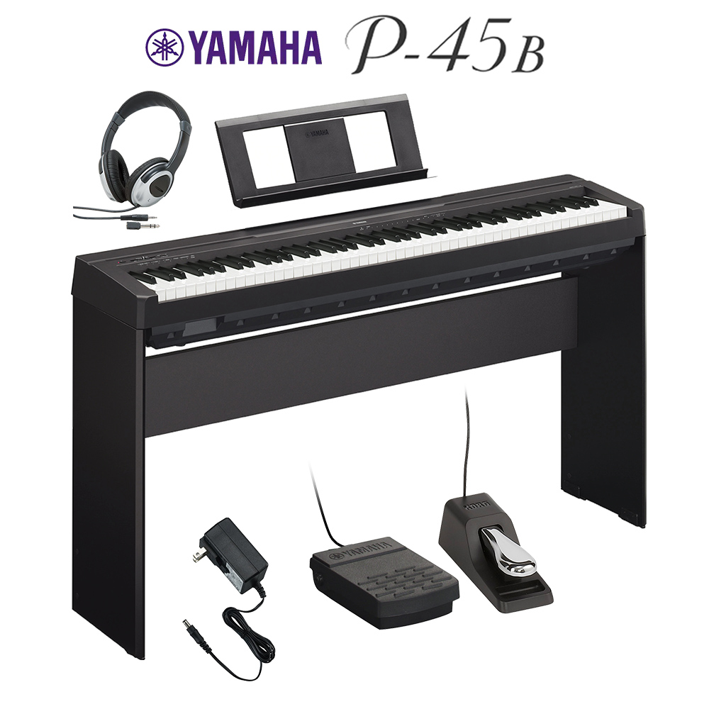 YAMAHA P-45B ブラック 電子ピアノ 88鍵盤 専用スタンド・ダンパー
