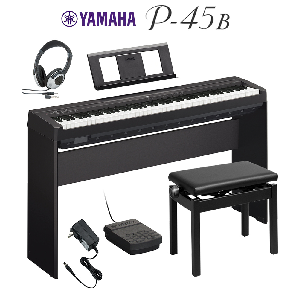 YAMAHA P-45B ブラック 電子ピアノ 88鍵盤 専用スタンド・高低自在イス 