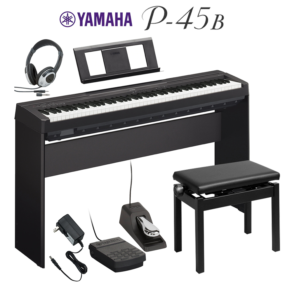 YAMAHA P-45B ブラック 電子ピアノ 88鍵盤 専用スタンド・高低自在イス・ダンパーペダル・ヘッドホンセット 【ヤマハ P45B】