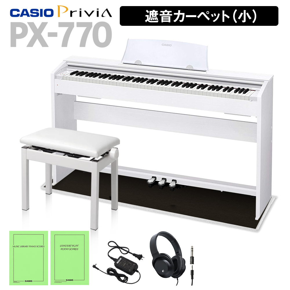 CASIO PX-770 ホワイト 電子ピアノ 88鍵盤 ヘッドホン・高低自在椅子＆ブラック遮音カーペット(小)セット 【カシオ】