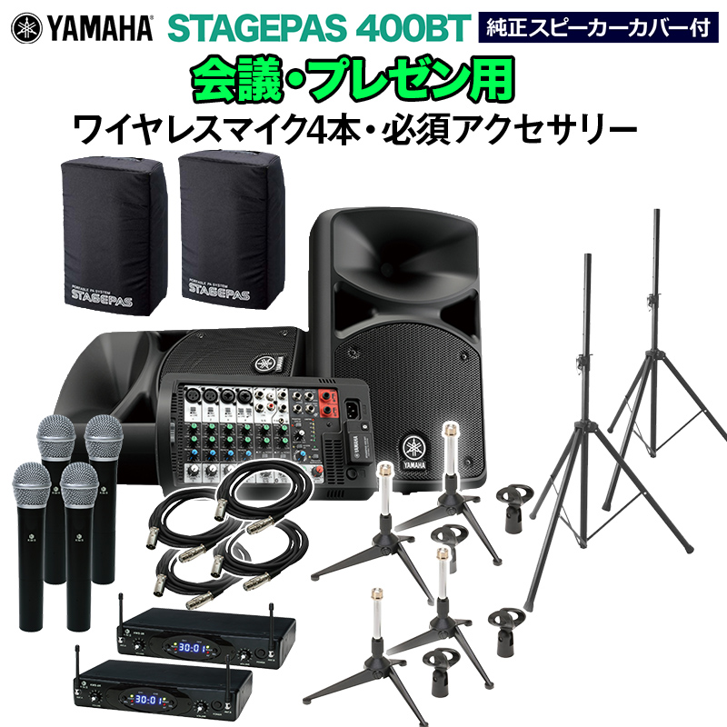 YAMAHA STAGEPAS400BT(ｶﾊﾞｰ付) 会議・プレゼン用スピーカーセット 