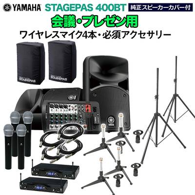 YAMAHA STAGEPAS400BT(ｶﾊﾞｰ付) 会議・プレゼン用スピーカー 