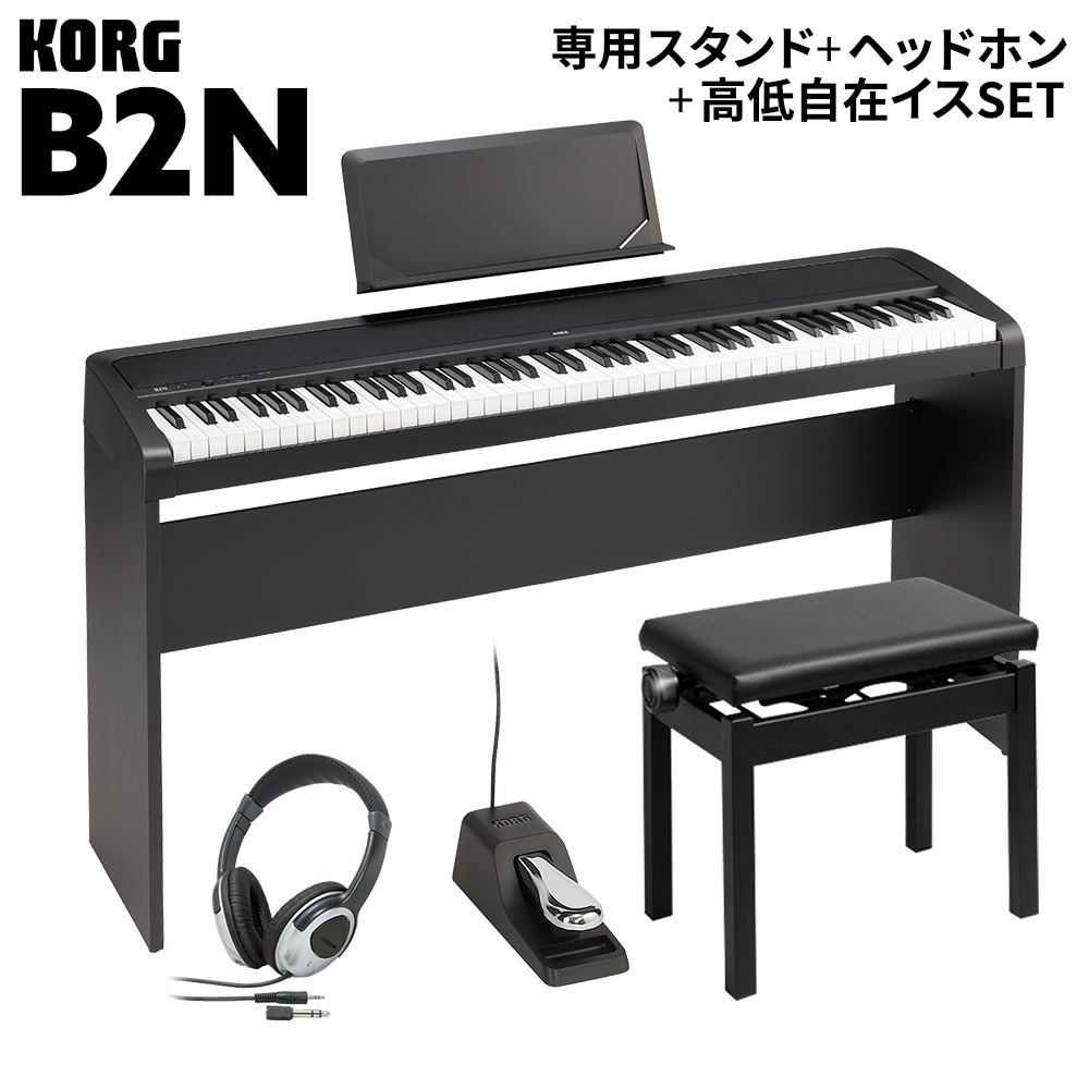 KORG B2N BK ブラック 専用スタンド・高低自在イス・ヘッドホンセット 電子ピアノ 88鍵盤 【コルグ】【オンラインストア限定】