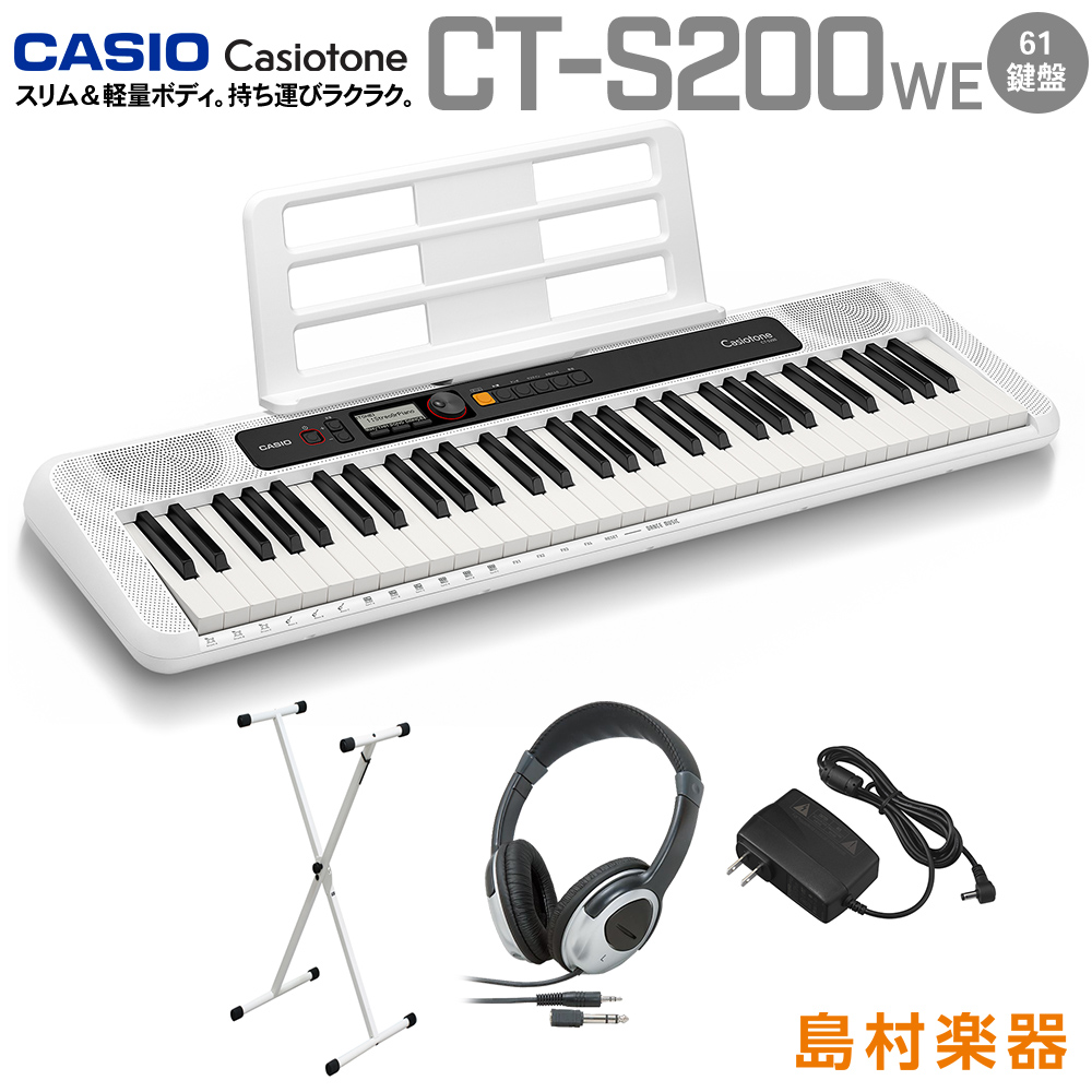 キーボード 電子ピアノ CASIO CT-S200 WE ホワイト スタンド