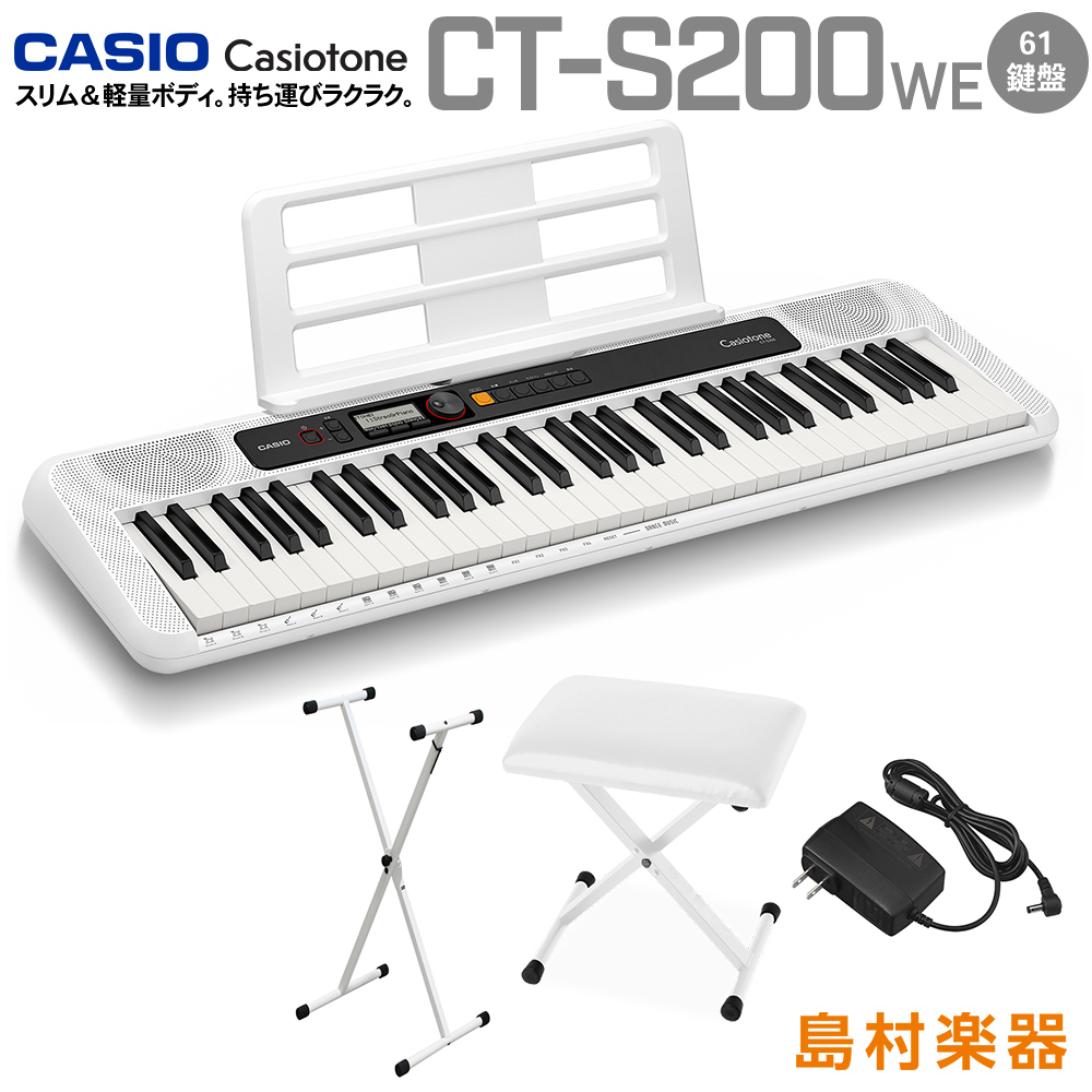 キーボード 電子ピアノ  CASIO CT-S200 WE ホワイト スタンド・イスセット 61鍵盤 Casiotone カシオトーン 【カシオ CTS200 CTS-200】