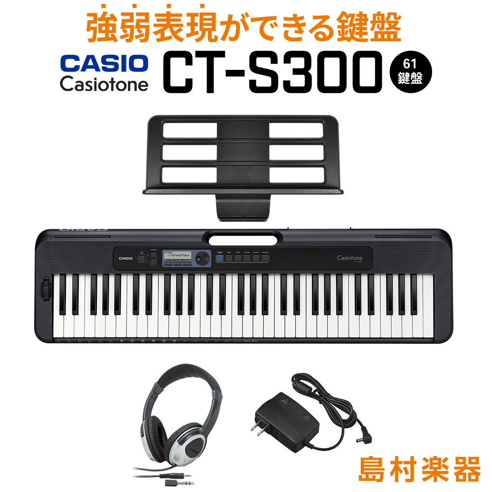 キーボード 電子ピアノ  CASIO CT-S300 ブラック ヘッドホンセット 61鍵盤 Casiotone カシオトーン 強弱表現ができる鍵盤 タッチレスポンス 【カシオ】【島村楽器限定モデル】