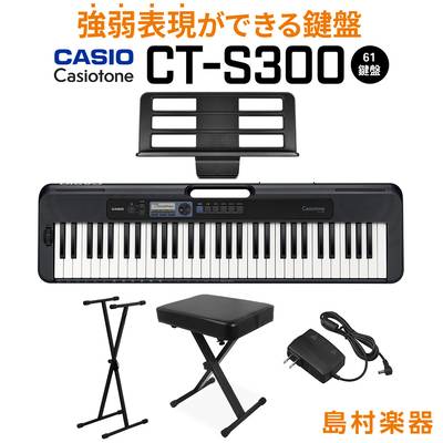 キーボード 電子ピアノ  CASIO CT-S300 ブラック スタンド・イスセット 61鍵盤 Casiotone カシオトーン 強弱表現ができる鍵盤 タッチレスポンス 【カシオ】【島村楽器限定モデル】