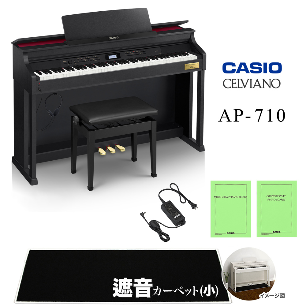 CASIO AP-710BK ブラック遮音カーペット(小)セット 電子ピアノ セルヴィアーノ 88鍵盤 【カシオ】【配送設置無料】【代引不可】