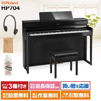 Roland HP704 PES 黒塗鏡面艶出し 電子ピアノ 88鍵盤 【ローランド】【配送設置無料・代引不可】