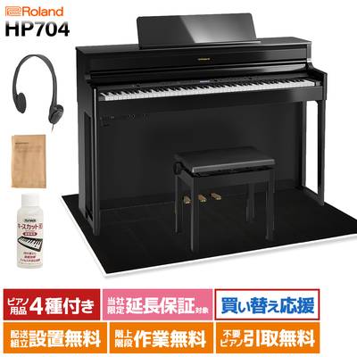 Roland HP704 PES 黒塗鏡面艶出し 電子ピアノ 88鍵盤 ブラックカーペット(大)セット 【ローランド】【配送設置無料・代引不可】