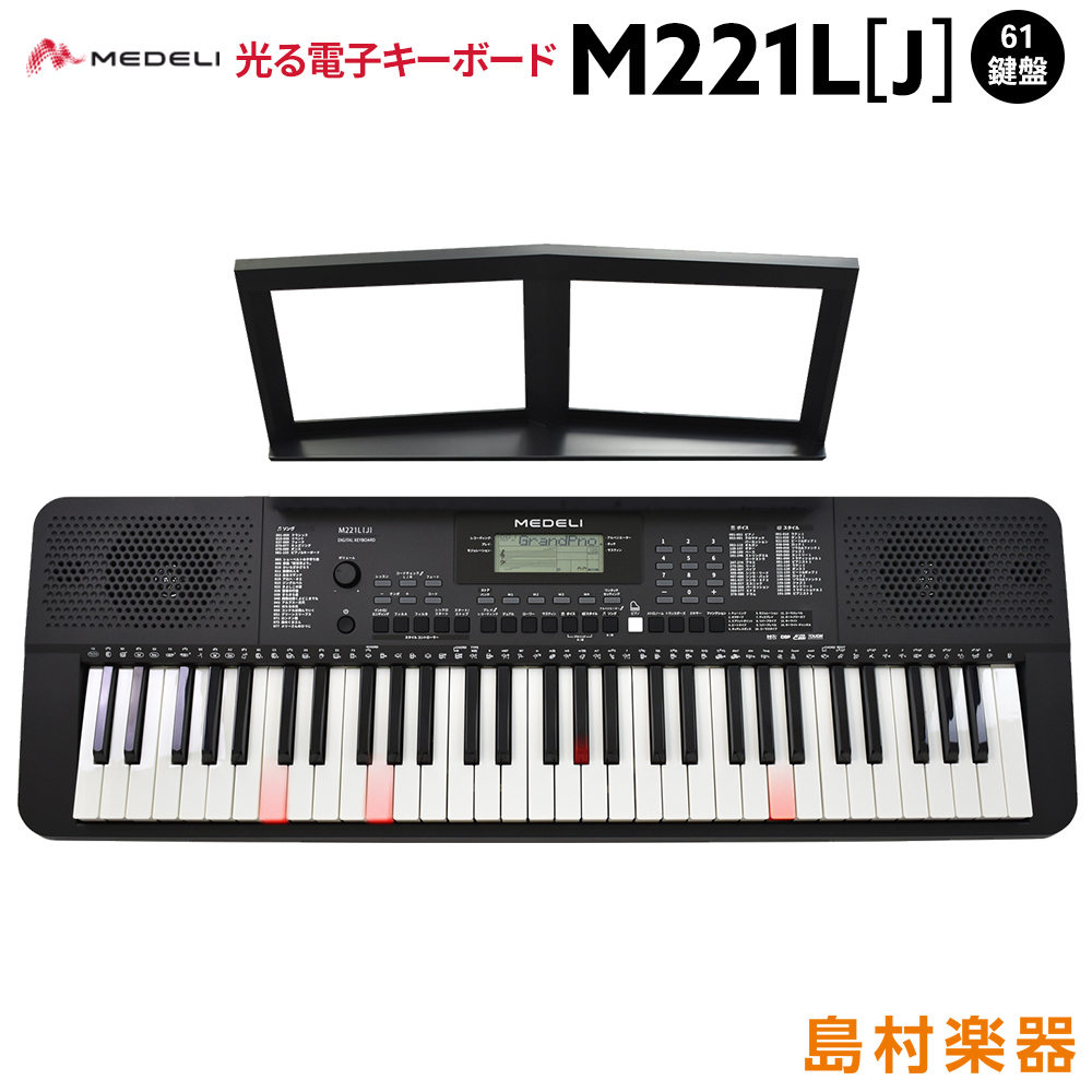 キーボード 電子ピアノ Medeli M221l J ブラック 光鍵盤キーボード 61鍵盤 メデリ 島村楽器オンラインストア