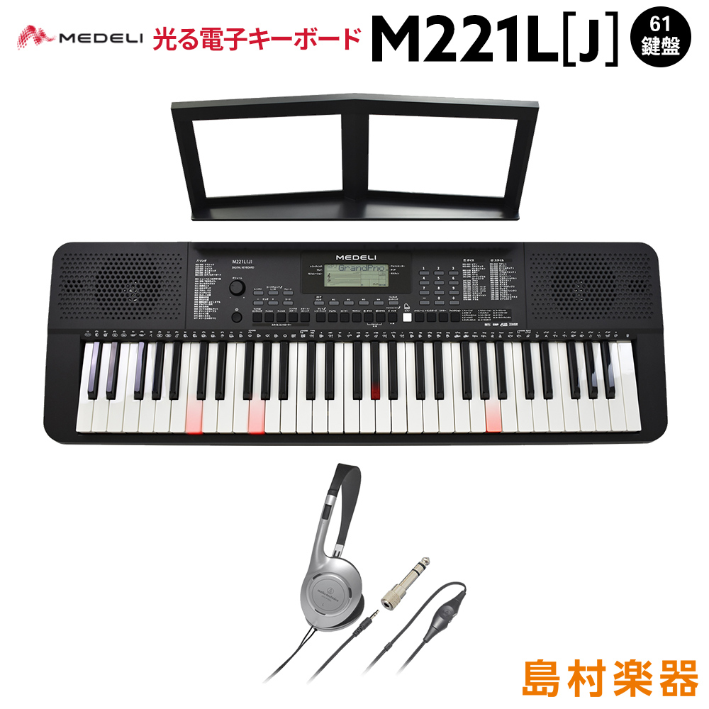 キーボード 電子ピアノ Medeli M221l J ブラック ヘッドホンセット 光鍵盤キーボード 61鍵盤 メデリ 島村楽器オンラインストア