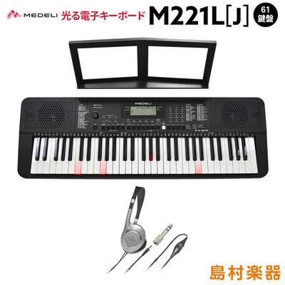 キーボード 電子ピアノ MEDELI M221L[J] ブラック ヘッドホンセット 光鍵盤キーボード 61鍵盤 【メデリ】