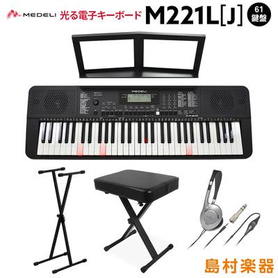 キーボード 電子ピアノ MEDELI M221L[J] ブラック ヘッドホン・Xスタンド・Xイスセット 光鍵盤キーボード 61鍵盤 メデリ 