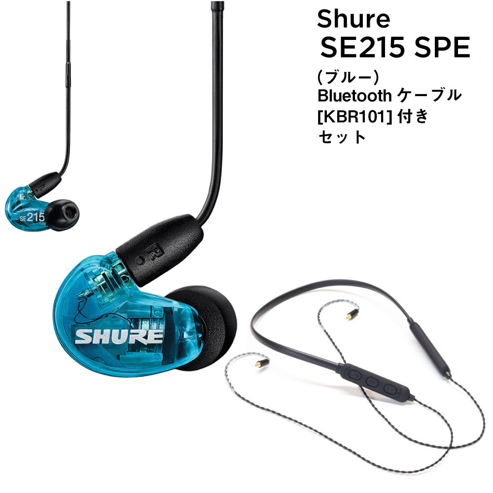 【新品】Shure SE215 (※本体のみ+イヤピース)