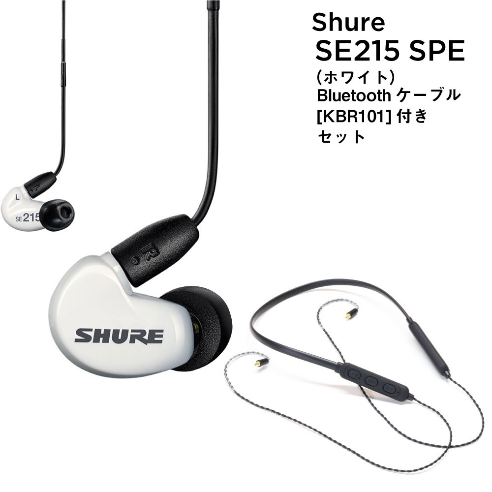 SHURE AONIC215 SE215DYWH(SPE後継商品) KBR101セット WHT ワイヤレス