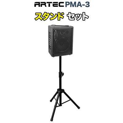 ARTEC PMA3 スタンドセット 【50~100人規模の会議、ライブ向け】 【アーテック】