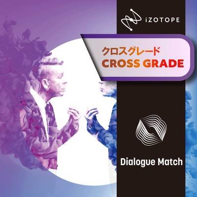 iZotope Dialogue Match クロスグレード版 from RX1-7 Advanced アイゾトープ 70-DM_XG_RXA[メール納品 代引き不可]