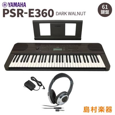 YAMAHA PSR-E360DW ヘッドホンセット 61鍵盤 ダークウォルナット タッチレスポンス 【ヤマハ】