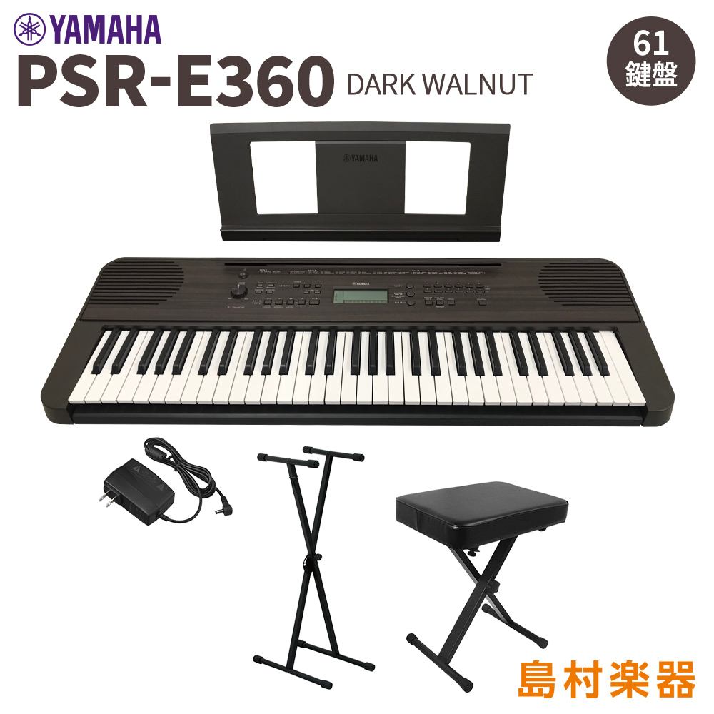 YAMAHA PSR-E360DW スタンド・イスセット 61鍵盤 ダークウォルナット タッチレスポンス 【ヤマハ】